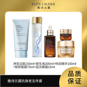雅诗兰黛抗衰增量五件套