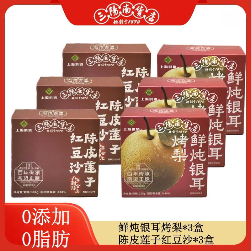 【三阳南货店】鲜炖银耳烤梨256g/盒*3盒+陈皮莲子红豆沙168/盒*3盒