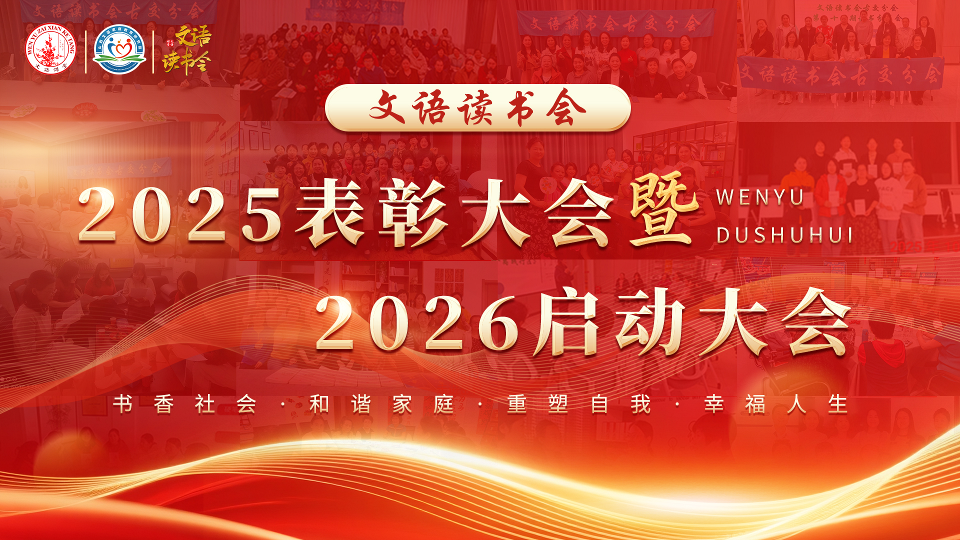 文语读书会2025表彰大会暨2026启动大会