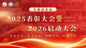 文语读书会2025表彰大会暨2026启动大会