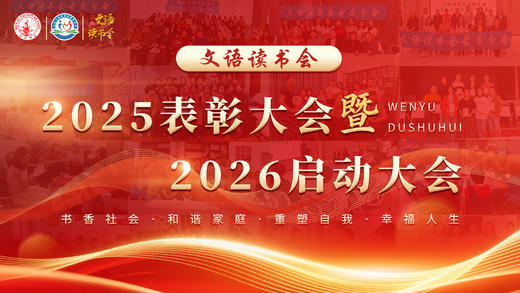 文语读书会2025表彰大会暨2026启动大会（下） 商品图0