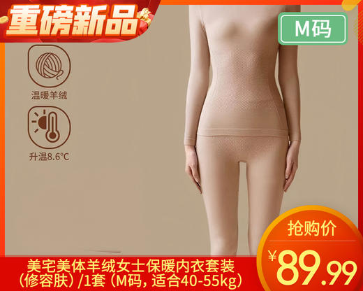 美宅美体羊绒女士保暖内衣套装（修容肤）/1套（M码，适合40-55kg）补单专用 商品图0