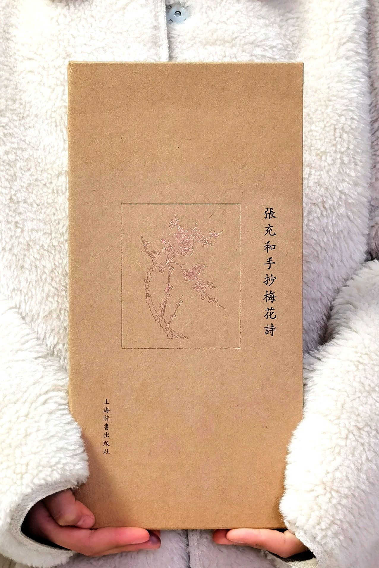 【特惠】《张充和手抄梅花诗》，16开，经折装， 张充和 著，上海辞书出版社2017年出版， 印次不详，定价：248，售价：88