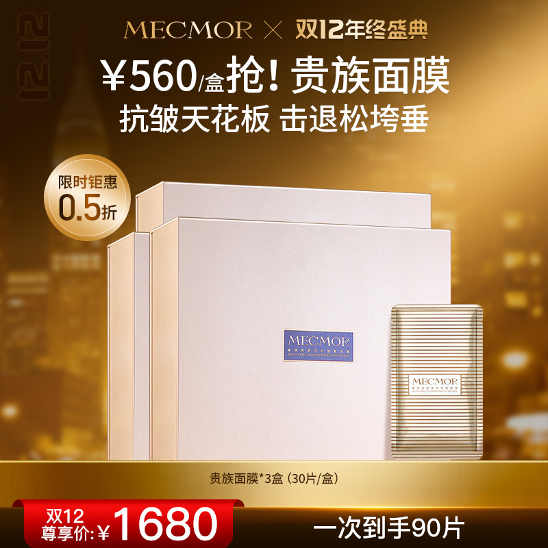 【双12年终盛典】【名膜壹号】奢境贵族逆时塑颜面膜*3盒