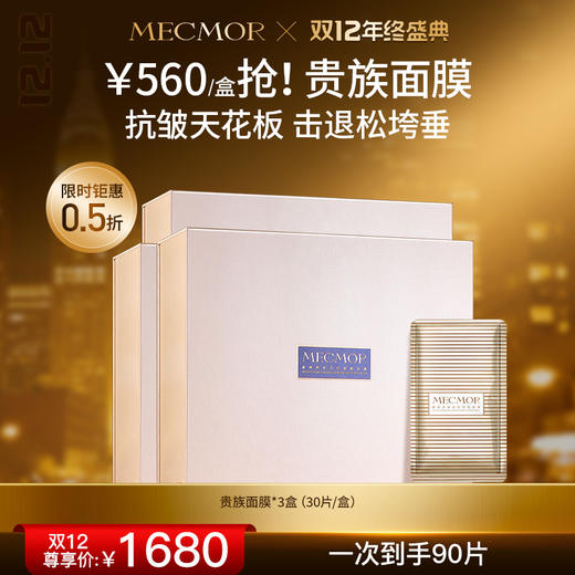 【双12年终盛典】【名膜壹号】奢境贵族逆时塑颜面膜*3盒 商品图0