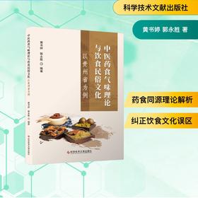 中医药食气味理论与饮食民俗文化——以贵州省为例