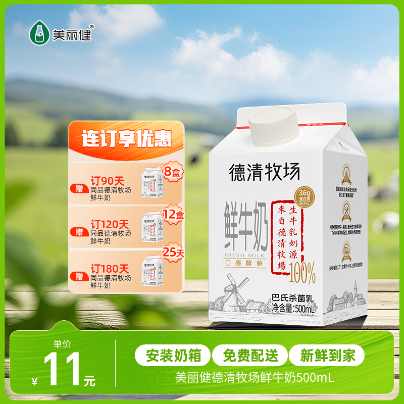 【每日鲜配】美丽健牌德清牧场鲜牛奶500mL（低温鲜奶，月套餐，每日配送）