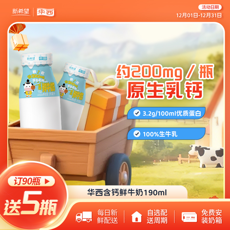 新希望华西含钙鲜牛奶190ml