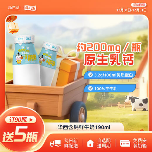 新希望华西含钙鲜牛奶190ml 商品图0