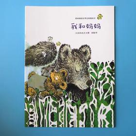 【独家旧书3折】平装儿童绘本 我和妈妈 二手书籍（新疆 西藏 甘肃 青海 海南不发货）bjk