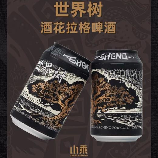 山乘 世界树 330ml 商品图0