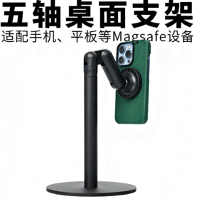 五轴magsafe磁吸支架手机平板360度旋转稳固吸附办公桌面便携升降
