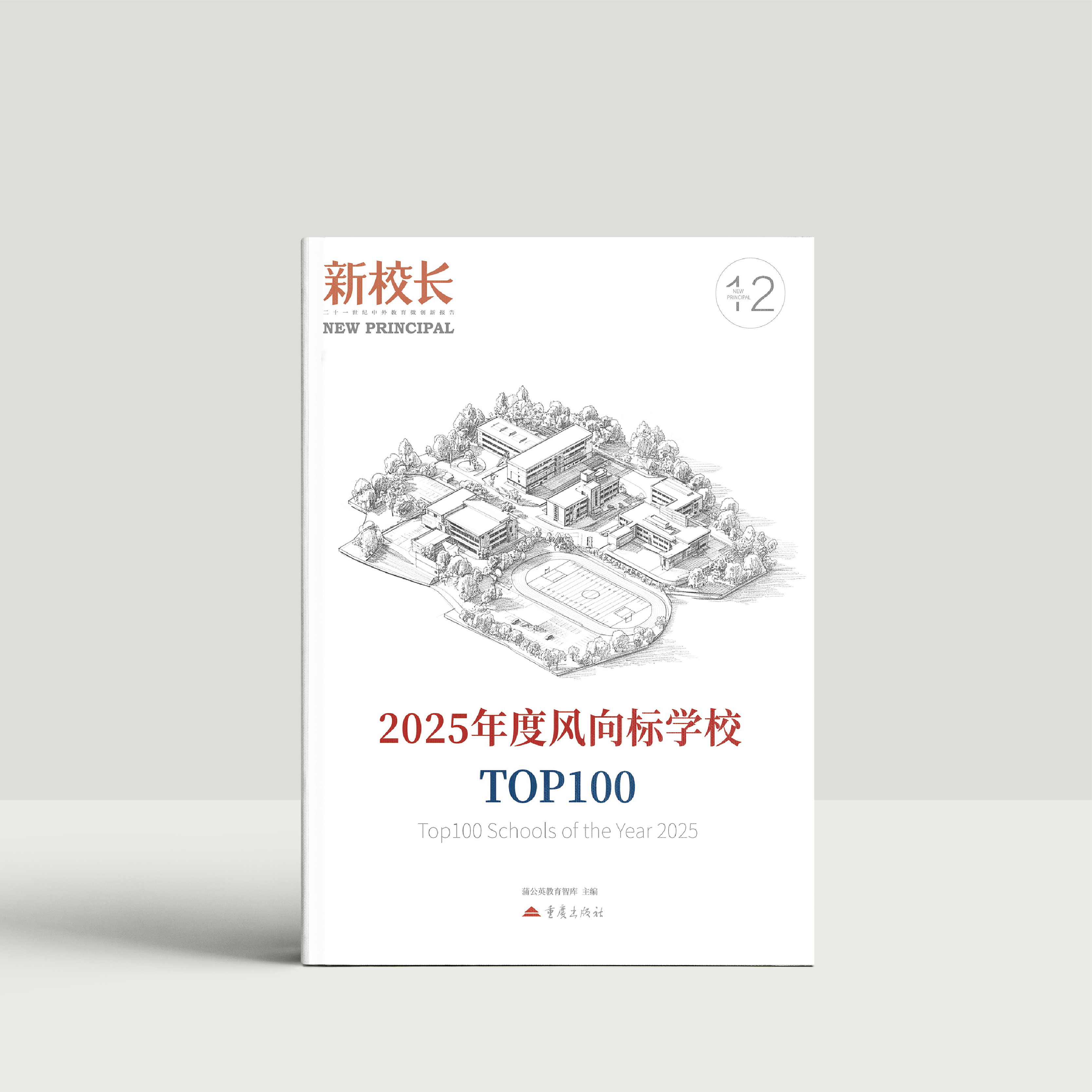 2025年新校长第12期：2025年度风向标学校TOP100