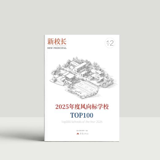 2025年新校长第12期：2025年度风向标学校TOP100 商品图0