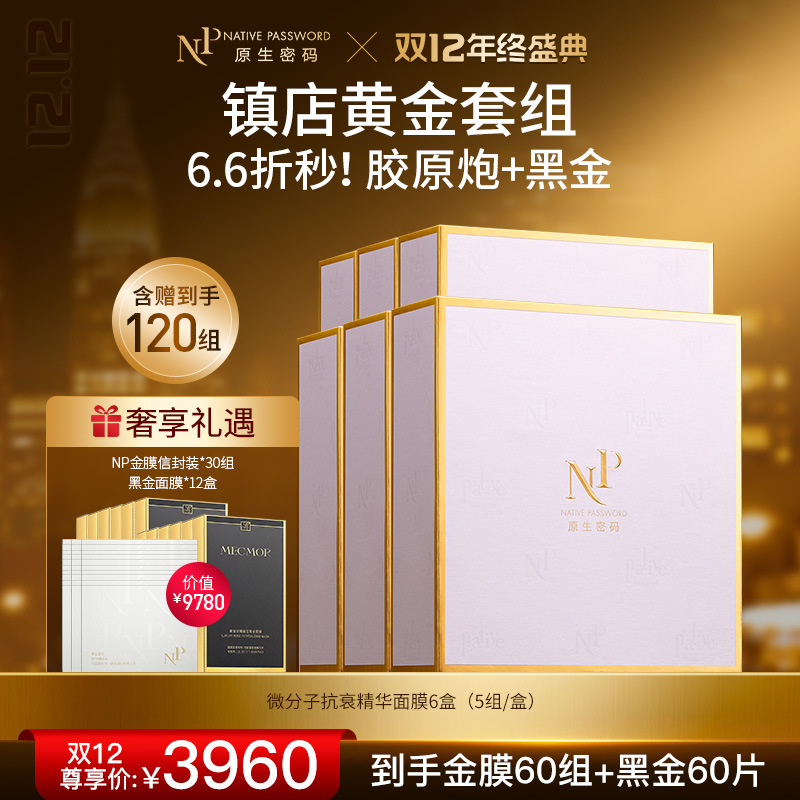 【双12年终盛典】【原生密码】NP金膜*6盒 赠:NP金膜信封装*30组+黑金面膜*12盒（价值￥9780）