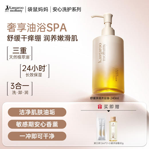 【沐浴组合】以油养肤 给全身肌肤来个油浴SPA 舒缓干痒紧绷 焕亮紧致肌肤 沐浴油洗发水洗护套装 商品图0