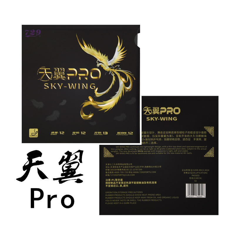 729友谊 天翼pro 乒乓球反胶套胶 反手超轻 国球汇
