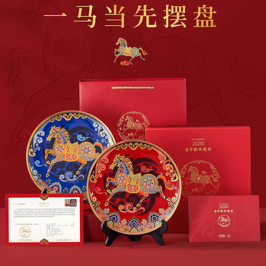 2026春晚马年生肖“一马当先”摆盘 总台文创 商品图0