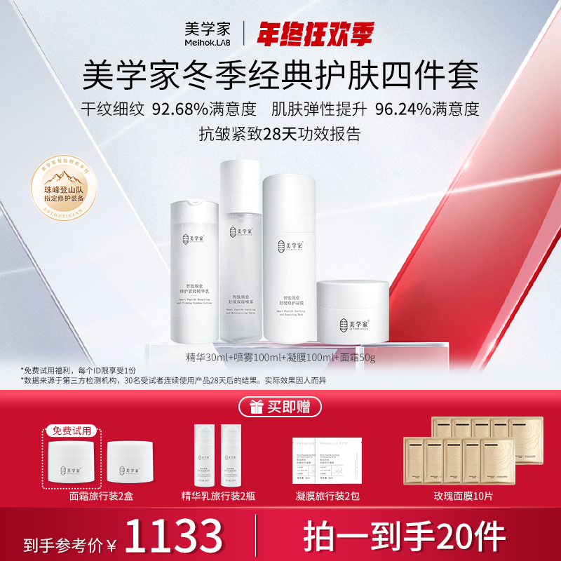 【秋冬护肤4件套】拍1享20件 美学家智肽紧急修护组合（舒缓喷雾+精华乳+修护面霜+凝膜）30岁+ 紧致K老K纹 紧致提拉 舒缓修护  男女通用