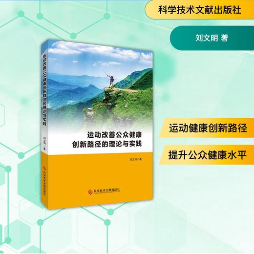 运动改善公众健康创新路径的理论与实践 商品图0