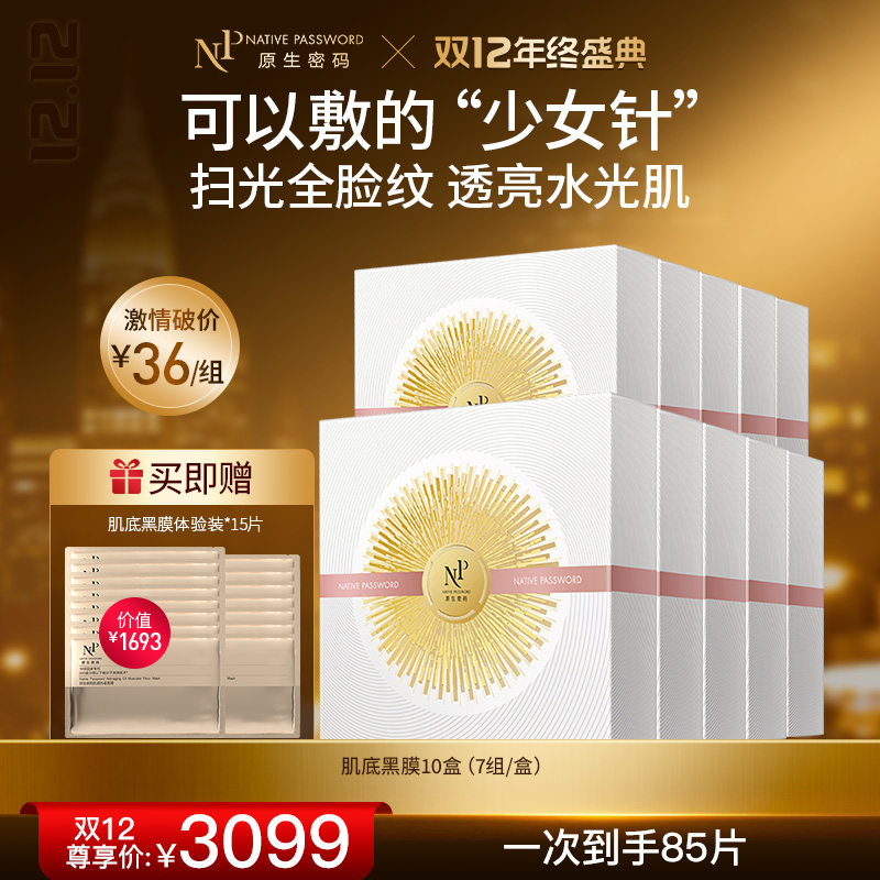 【双12年终盛典】【原生密码】10盒肌底抗老面膜 赠:同款肌底黑膜体验装*15片（价值￥1693）