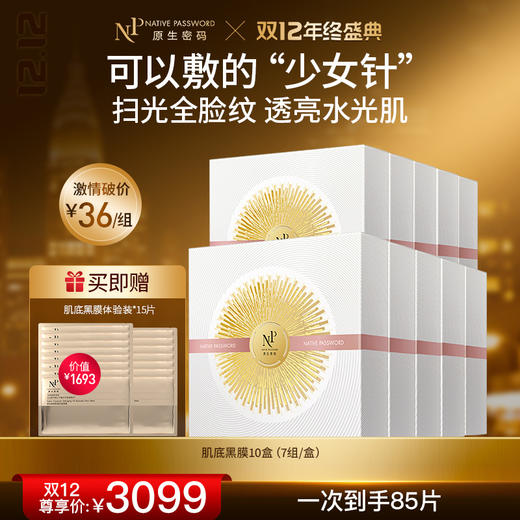 【双12年终盛典】【原生密码】10盒肌底抗老面膜 赠:同款肌底黑膜体验装*15片（价值￥1693） 商品图0