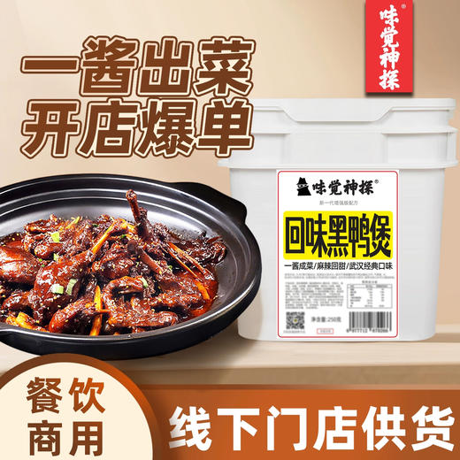 武汉回味黑鸭煲酱商用姚克辣甜辣黑鸭卤膏湖北特色鸭煲酱香鸭酱 商品图2