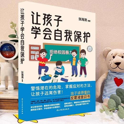 让孩子学会自我保护 商品图4