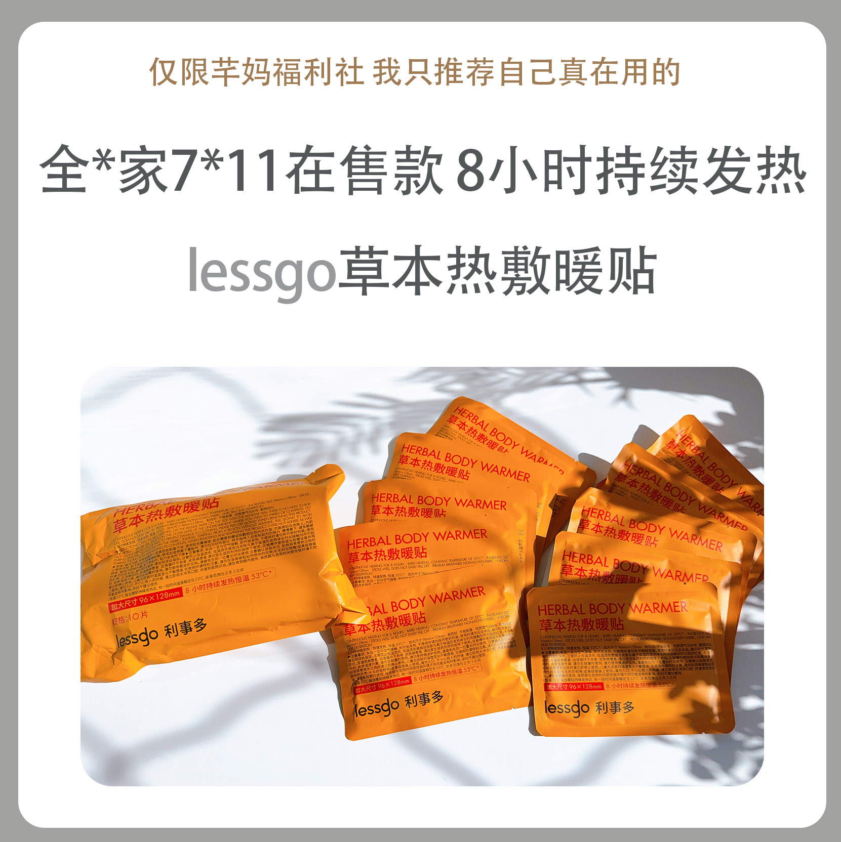 lessgo/利事多 草本热敷暖贴