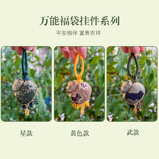 新款《守护福》迷彩福袋挂件   匠心工艺  手工制作   寓意福气与好运常伴  吉祥与平安跟随 商品图4