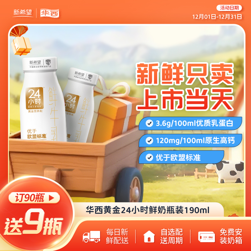 新希望(华西)玻璃瓶24小时黄金鲜牛乳190ml