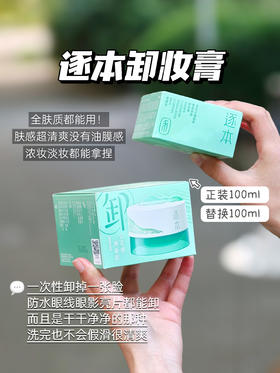 【檀健次同款】逐本新品云檀植萃柔感焕颜卸妆膏滋养修护养卸合一100ml