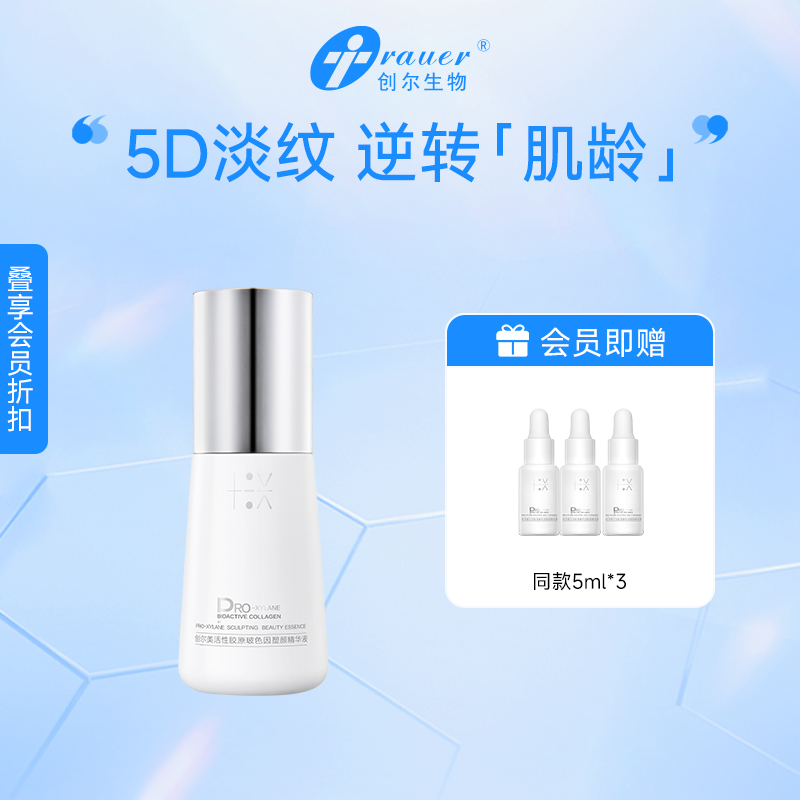 【双旦礼遇季|可用券】创尔美 活性胶原玻色因塑颜精华液 45ml