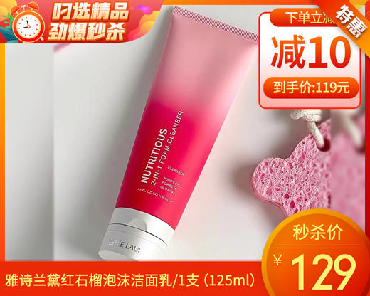 雅诗兰黛红石榴泡沫洁面乳/1支（125ml）生产日期：27年8月补单专用 商品图0