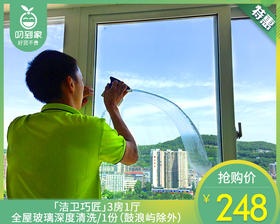 「洁卫巧匠」3房1厅全屋玻璃深度清洗/1份（鼓浪屿除外）【叼生活】