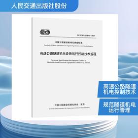 高速公路隧道机电设施运行控制技术规程（ T/CECS G：Q30-02—2025）