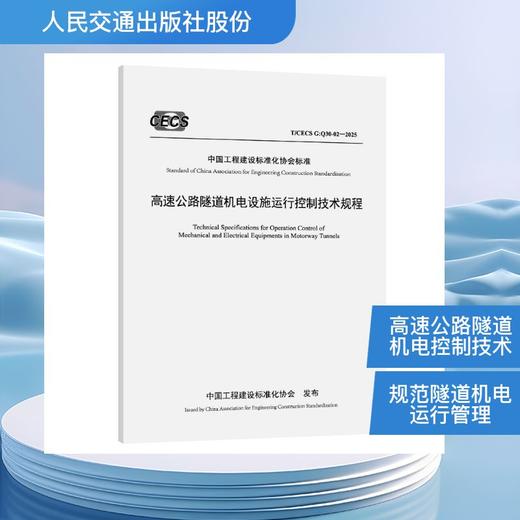高速公路隧道机电设施运行控制技术规程（ T/CECS G：Q30-02—2025） 商品图0