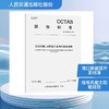 港口风能、太阳能开发利用规划指南T/CCTAS 250—2025 商品缩略图0