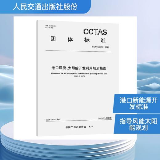 港口风能、太阳能开发利用规划指南T/CCTAS 250—2025 商品图0