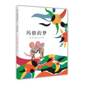 【独家旧书3折】精装儿童绘本 玛修的梦 二手书籍（新疆 西藏 甘肃 青海 海南不发货）bjk