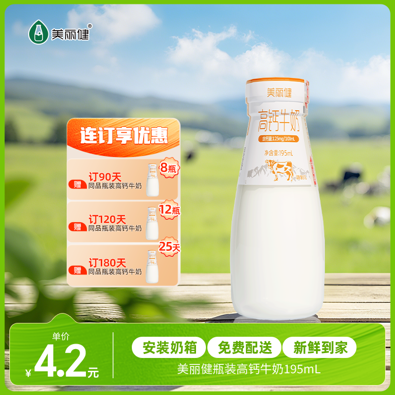 【每日鲜配】美丽健牌瓶装高钙牛奶195mL（低温鲜奶，月套餐，每日配送）