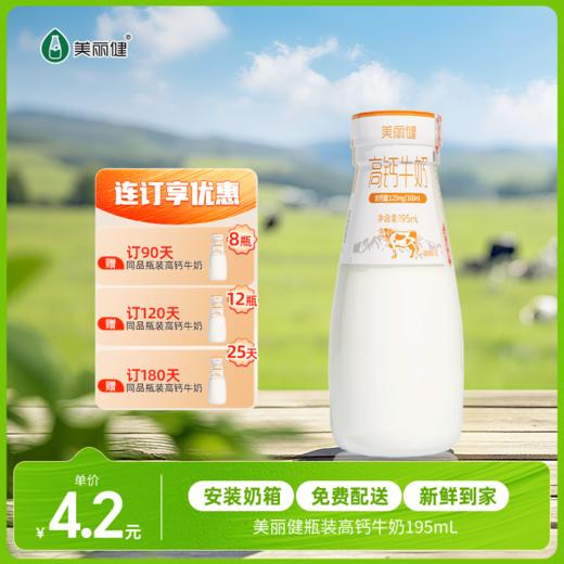 【每日鲜配】美丽健牌瓶装高钙牛奶195mL（低温鲜奶，月套餐，每日配送） 商品图0