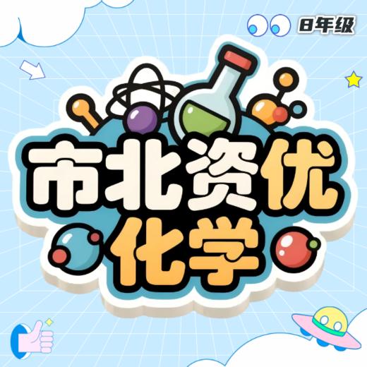 26春 化学市北资优刷题班 课包 商品图0
