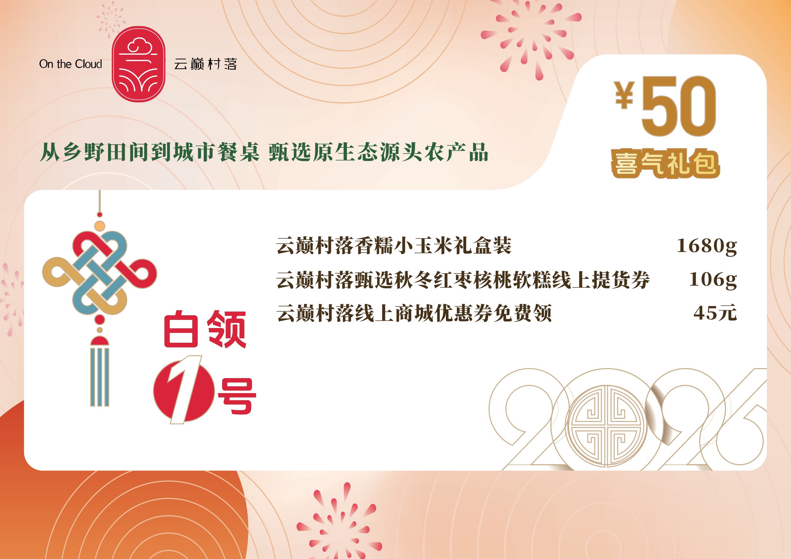 白领1号喜气礼包50元