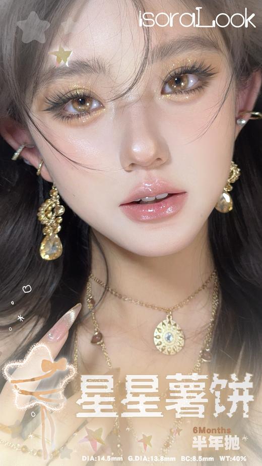 illusionduck半年抛 星星薯饼/星星海苔/星星橄榄 14.5mm 商品图0