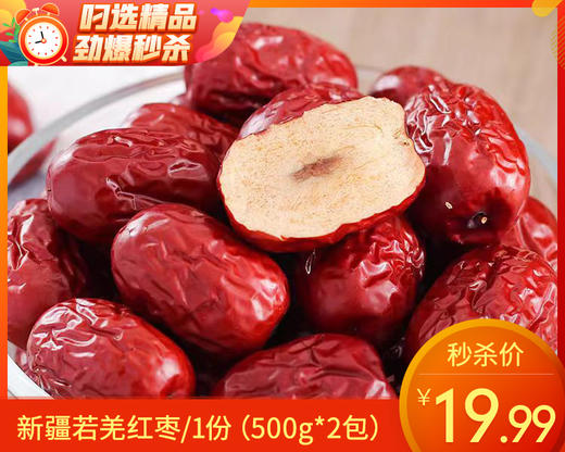新疆若羌红枣/1份（500g*2包）生产日期：12月15日左右 商品图0