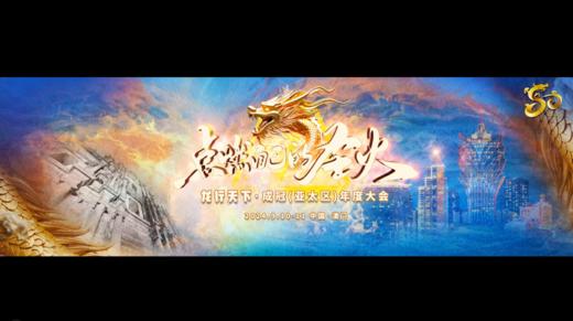 2025年成冠澳门年会 商品图0