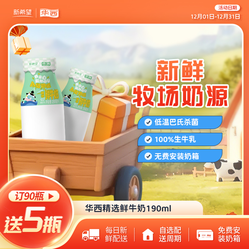 新希望华西精选鲜牛奶190ml