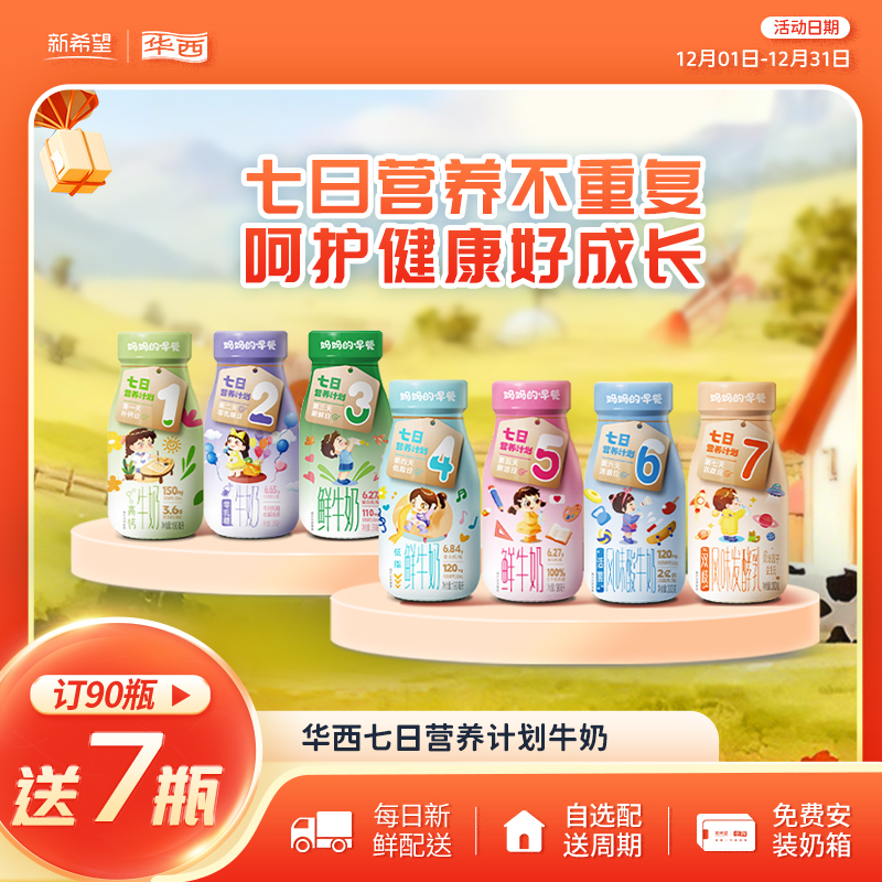 新希望（华⻄）妈妈的早餐玻璃瓶七日营养计划 190ml/200g