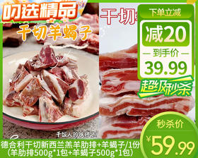 德合利干切新西兰羔羊肋排+羊蝎子/1份（羊肋排500g*1包+羊蝎子500g*1包）生产日期：25年11月补单专用